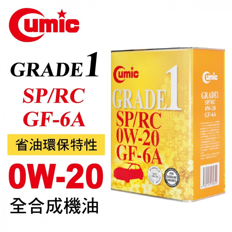 CUMIC庫克 GRADE1 SP/RC 0W20 GF-6A 全合成機油4L