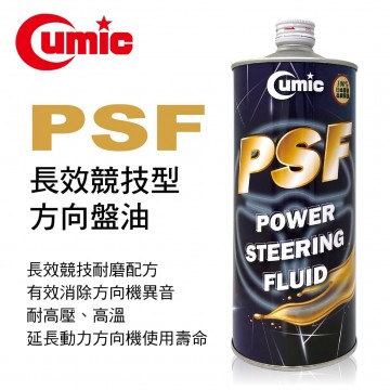 CUMIC庫克 PSF 長效競技型方向盤油1L