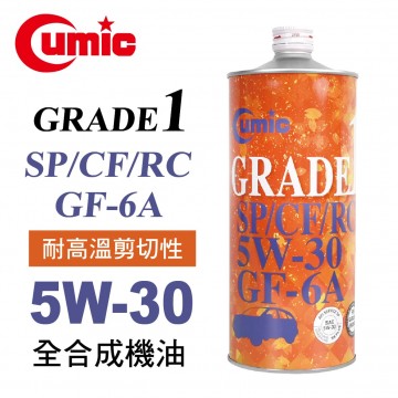 CUMIC庫克 GRADE1 SP/CF/RC 5W30 GF-6A 全合成機油1L