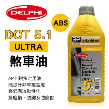 DELPHI德爾福 ULTRA DOT 5.1 煞車油1L