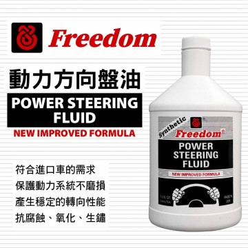 美國飛登 FREEDOM 動力方向盤油 946ml