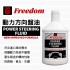 美國飛登 FREEDOM 動力方向盤油 946ml