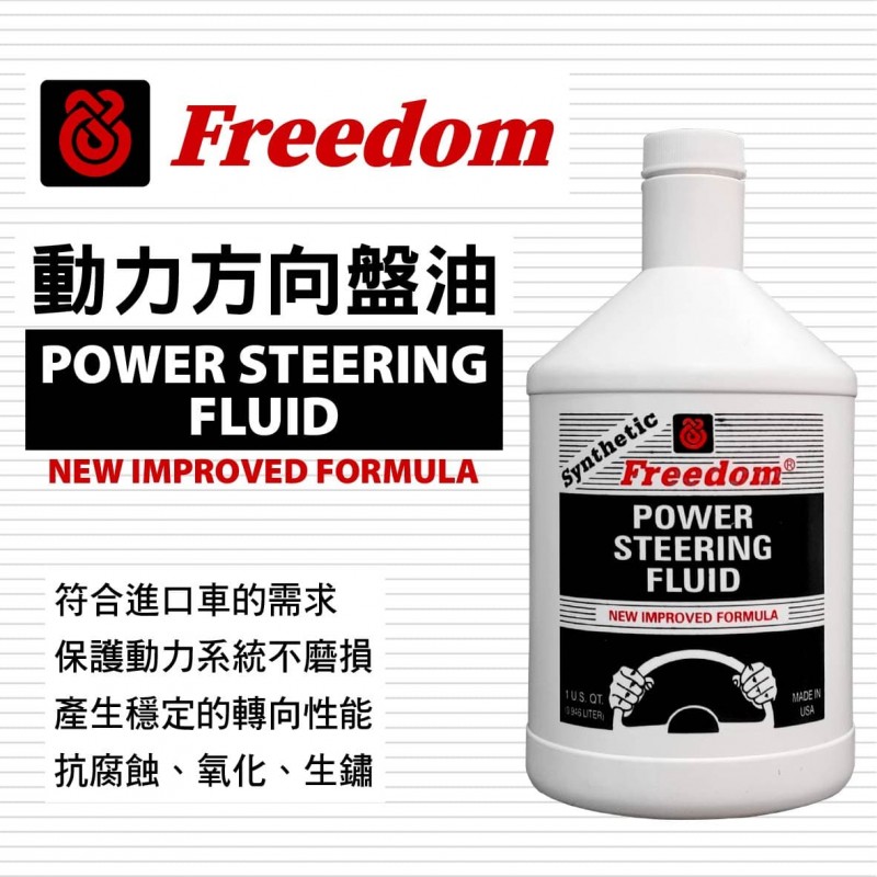 美國飛登 FREEDOM 動力方向盤油 946ml