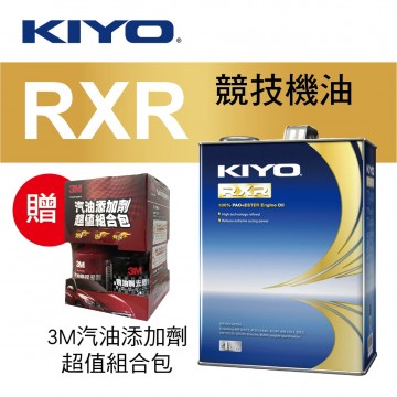 KIYO紀暘 RXR 100% PAO+ESTER競技機油4L(贈3M汽油添加劑超值組合包)