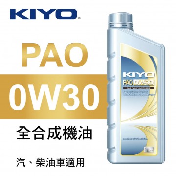 KIYO紀暘 PAO 0W30 全合成機油1L(4瓶加贈3M汽油添加劑組合包)