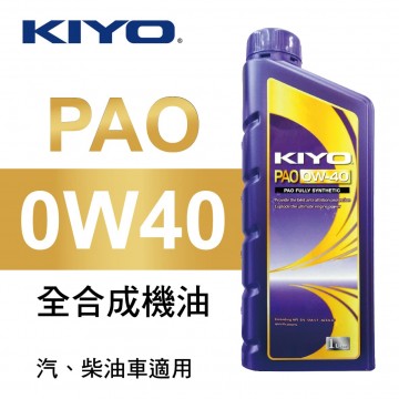 KIYO紀暘 PAO 0W40 全合成機油1L(4瓶加贈3M汽油添加劑組合包)