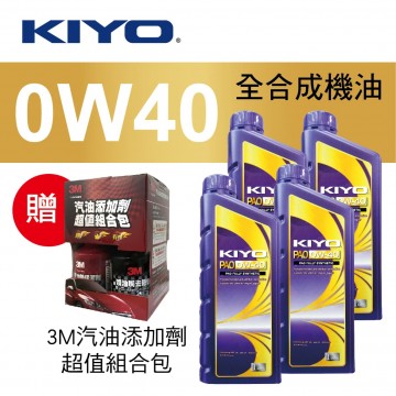 KIYO紀暘 PAO 0W40 全合成機油1L(4瓶加贈3M汽油添加劑組合包)