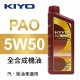 KIYO紀暘 PAO 5W50 全合成機油1L(4瓶加贈3M汽油添加劑組合包)