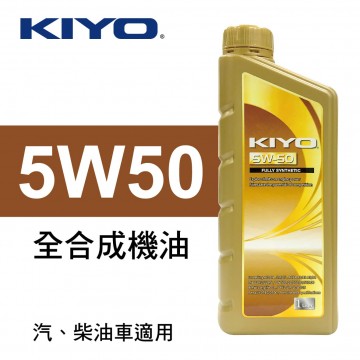 KIYO紀暘 5W50 全合成機油1L(4瓶加贈3M汽油添加劑組合包)