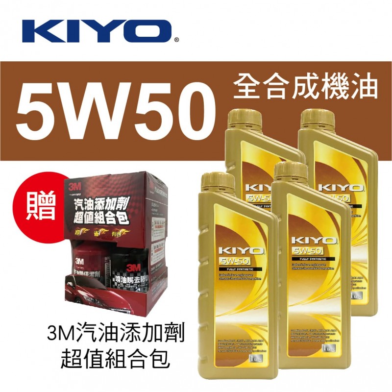 KIYO紀暘 5W50 全合成機油1L(4瓶加贈3M汽油添加劑組合包)