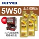 KIYO紀暘 5W50 全合成機油1L(4瓶加贈3M汽油添加劑組合包)