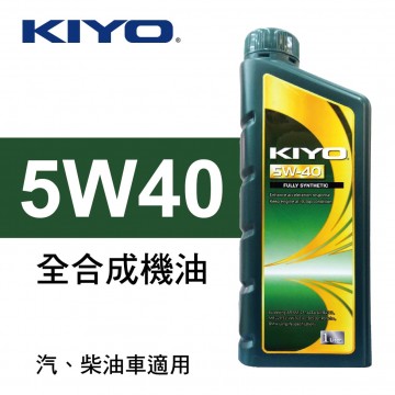 KIYO紀暘 5W40 全合成機油1L(4瓶加贈3M汽油添加劑組合包)