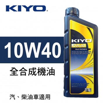 KIYO紀暘 10W40 全合成機油1L(4瓶加贈3M汽油添加劑組合包)