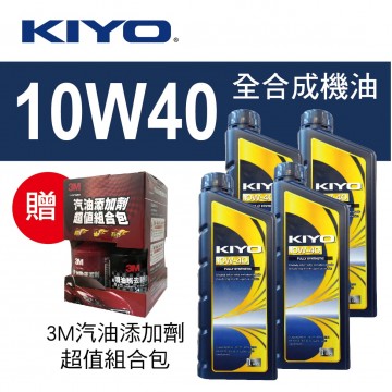 KIYO紀暘 10W40 全合成機油1L(4瓶加贈3M汽油添加劑組合包)