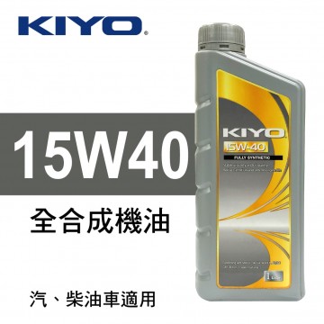 KIYO紀暘 15W40 全合成機油1L(4瓶加贈3M汽油添加劑組合包)