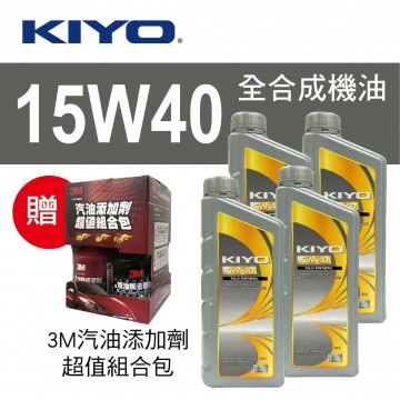 KIYO紀暘 15W40 全合成機油1L(4瓶加贈3M汽油添加劑組合包)
