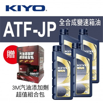 KIYO紀暘 ATF-JP 日系6速電子式全合成變速箱油1L(4瓶加贈3M汽油添加劑組合包)