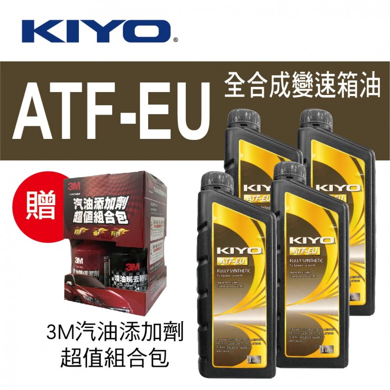 KIYO紀暘 ATF-EU 歐系6速電子式全合成變速箱油1L(4瓶加贈3M汽油添加劑組合包)