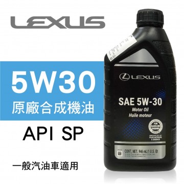 LEXUS凌志 5W30 原廠合成機油946ml