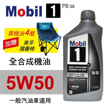 Mobil美孚1號 FS X2 5W50 白金全合成機油946ml(汽油車適用)買4瓶贈好禮