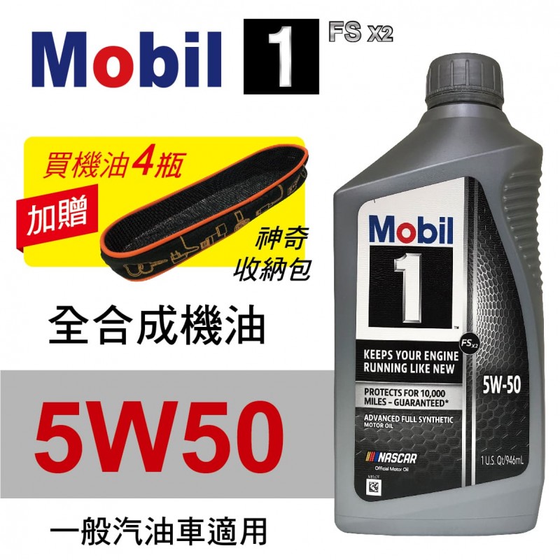 Mobil美孚1號 FS X2 5W50 白金全合成機油946ml(汽油車適用)買4瓶贈好禮 Mobil美孚1號 FS X2 5W50 白金全合成機油946ml(汽油車適用)買4瓶贈好禮