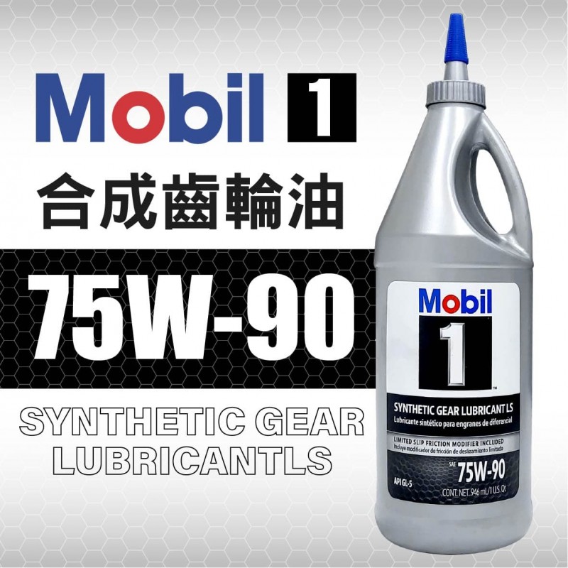 Mobil美孚1號 75W90 合成齒輪油 946ml