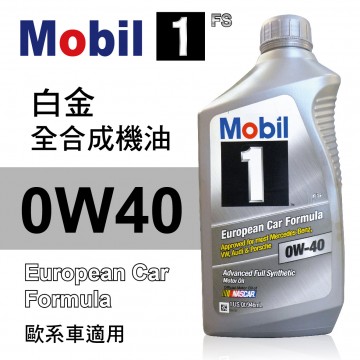 Mobil美孚1號 FS 0W40 白金全合成機油(歐系車適用)946ml