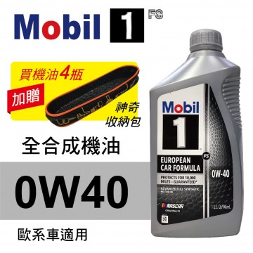 Mobil美孚1號 FS 0W40 白金全合成機油(歐系車適用)946ml(公司貨/汽油車適用)買4瓶贈好禮