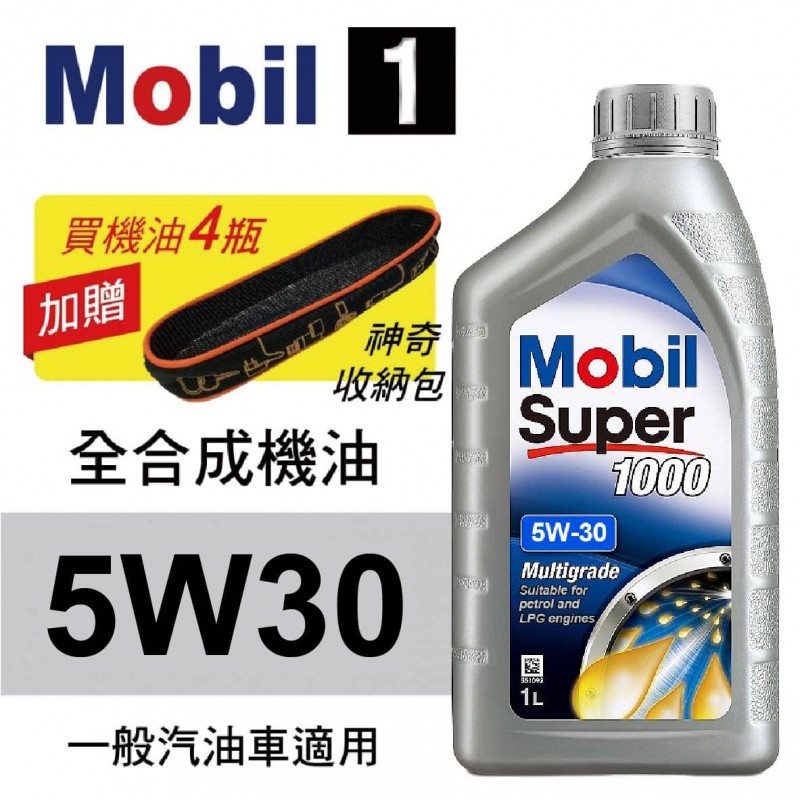 Mobil美孚1號 SUPER1000 5W30 全合成科技機油 1L 買4瓶贈好禮 Mobil美孚1號 SUPER1000 5W30 全合成科技機油 1L 買4瓶贈好禮