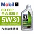 Mobil美孚1號 SQ ESP 5W30全合成機油1L