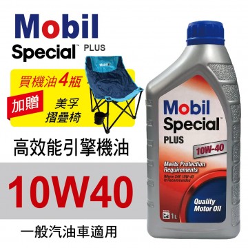 Mobil美孚SPECIAL PLUS 10W40 高效能引擎機油1L(公司貨/汽油車適用)買4瓶贈好禮