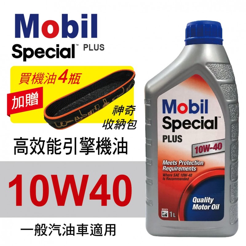 Mobil美孚SPECIAL PLUS 10W40 高效能引擎機油1L(公司貨/汽油車適用)買4瓶贈好禮