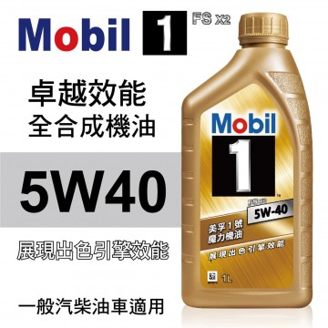Mobil美孚1號 FS X2 5W40 卓越效能全合成機油1L
