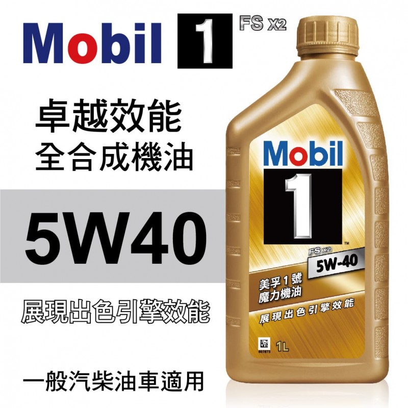 Mobil美孚1號 FS X2 5W40 卓越效能全合成機油1L,真便宜汽車精品百貨,真便宜汽車百貨,真便宜,汽車百貨