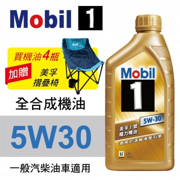 Mobil美孚1號 5W30 先進全合成機油1L(渦輪增壓引擎適用)公司貨/汽油/渦輪車適用 買4瓶贈好禮