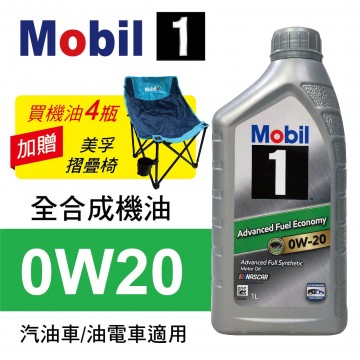 Mobil美孚1號 0W20 AFE 全合成機油1L(公司貨/汽油車適用)買4瓶贈好禮