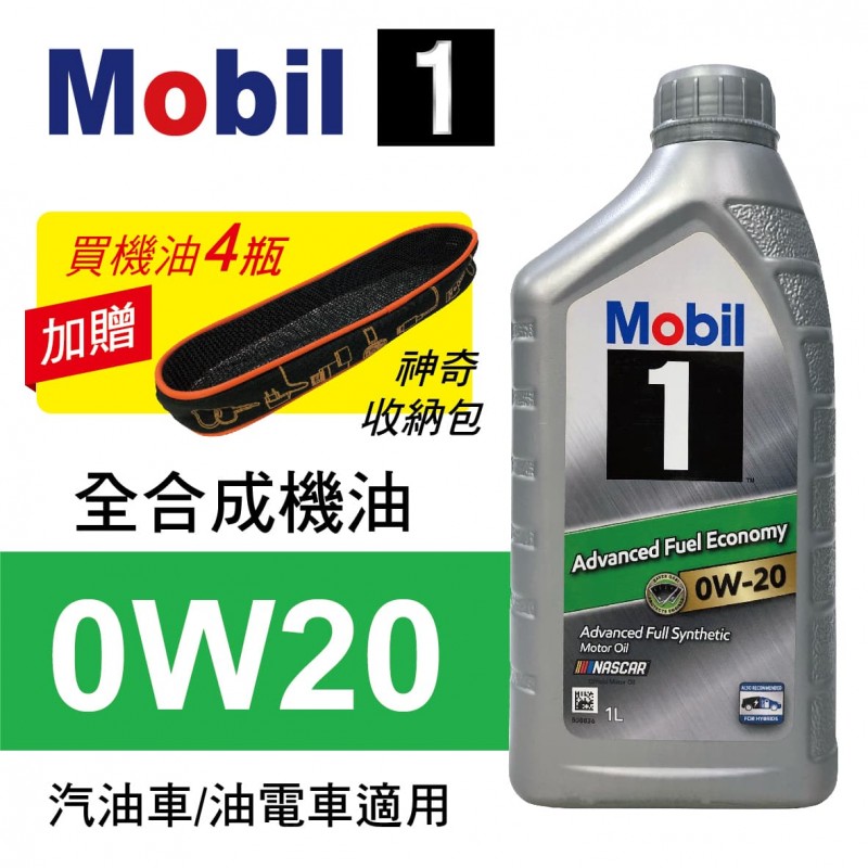 Mobil美孚1號 0W20 AFE 全合成機油1L(公司貨/汽油車適用)買4瓶贈好禮 Mobil美孚1號 0W20 AFE 全合成機油1L(公司貨/汽油車適用)買4瓶贈好禮