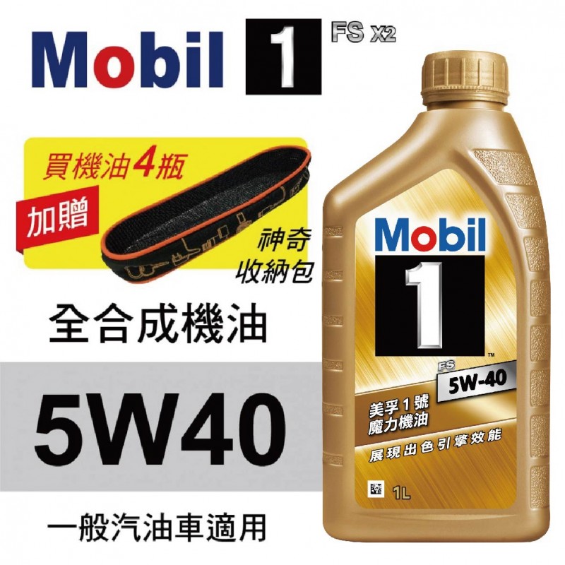 Mobil美孚1號 FS X2 5W40 卓越效能全合成機油1L(公司貨/汽油車適用)買4瓶贈好禮