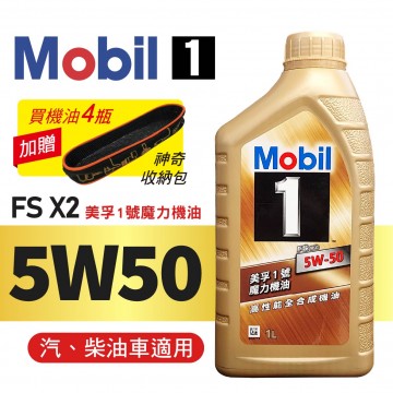 Mobil美孚1號 FS X2 5W50 美孚1號魔力機油1L買4瓶贈好禮