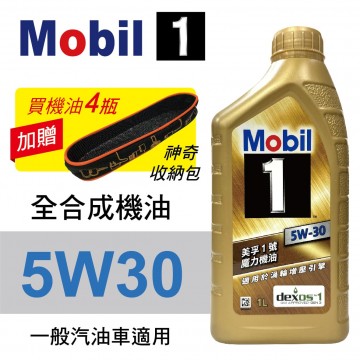 Mobil美孚1號 5W30 先進全合成機油1L(渦輪增壓引擎適用)公司貨/汽油/渦輪車適用 買4瓶贈好禮