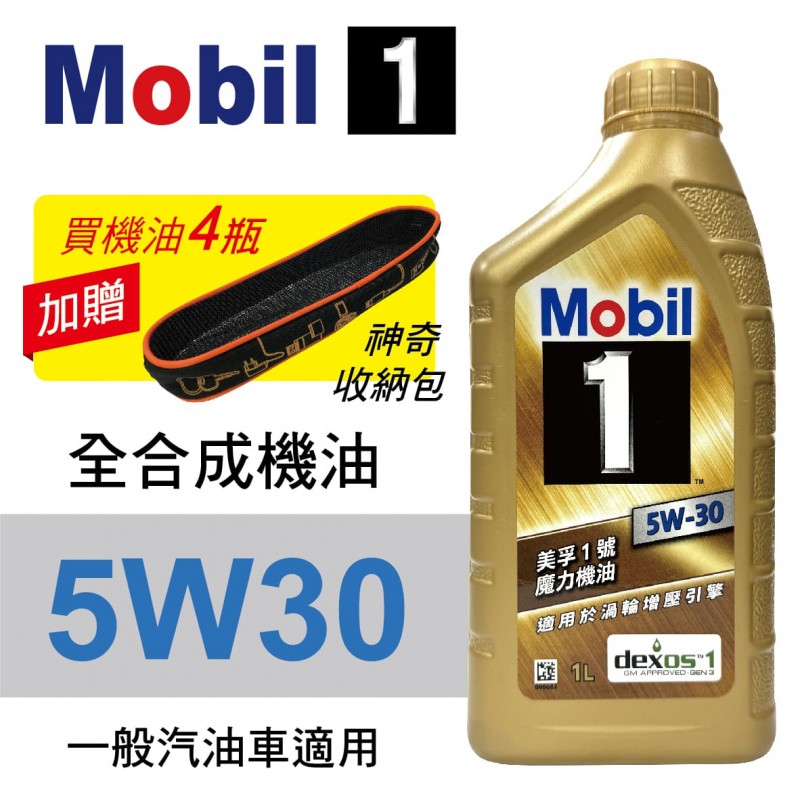 Mobil美孚1號 5W30 先進全合成機油1L(渦輪增壓引擎適用)公司貨/汽油/渦輪車適用 買4瓶贈好禮