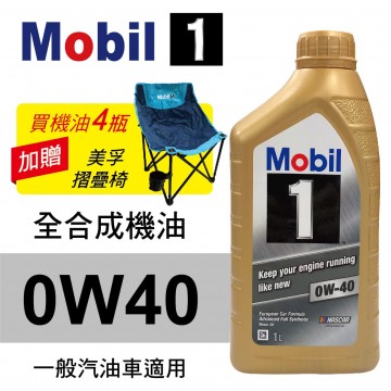 Mobil美孚1號 0W40 全合成機油(歐系車適用)1L(公司貨/汽油車適用)買4瓶贈好禮