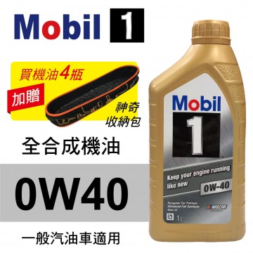 Mobil美孚1號 0W40 全合成機油(歐系車適用)1L(公司貨/汽油車適用)買4瓶贈好禮