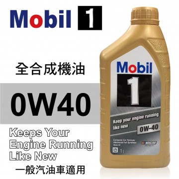 Mobil美孚1號 0W40 全合成機油(歐系車適用)1L