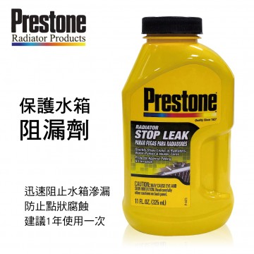 PRESTONE百適通 AS145Y 超級保護水箱阻漏劑325ml