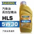 RAVENOL漢諾威 HLS SAE 5W30 汽柴油長效型機油1L