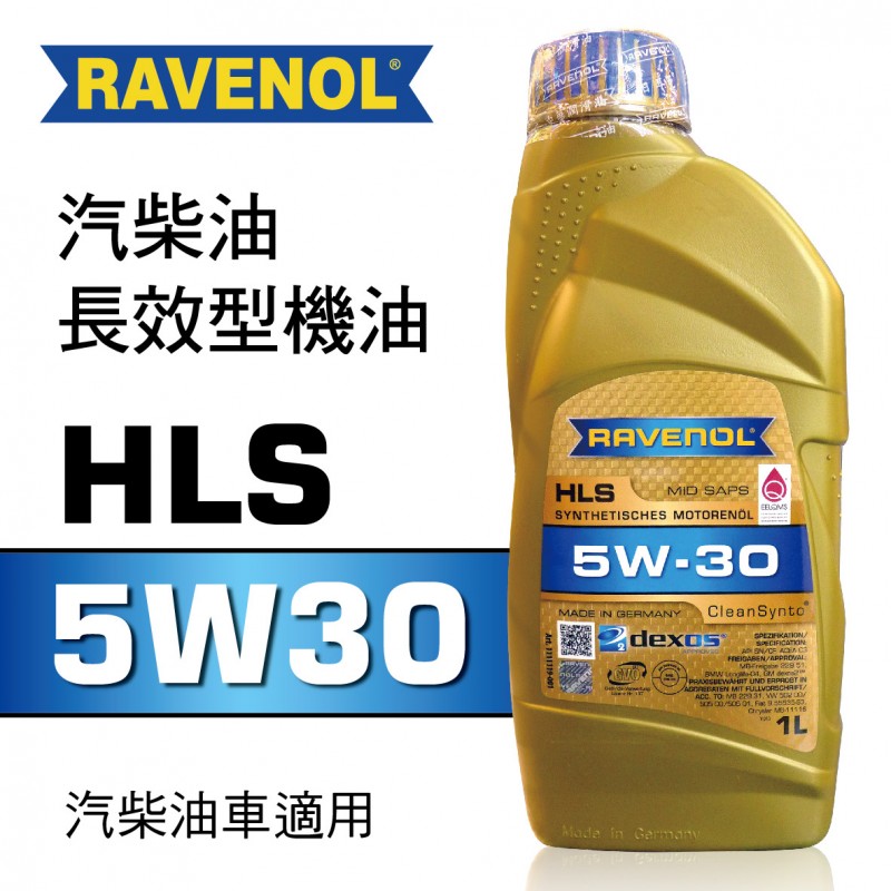 RAVENOL漢諾威 HLS SAE 5W30 汽柴油長效型機油1L