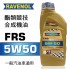 RAVENOL漢諾威 FRS SAE 5W50 酯類競技合成機油1L