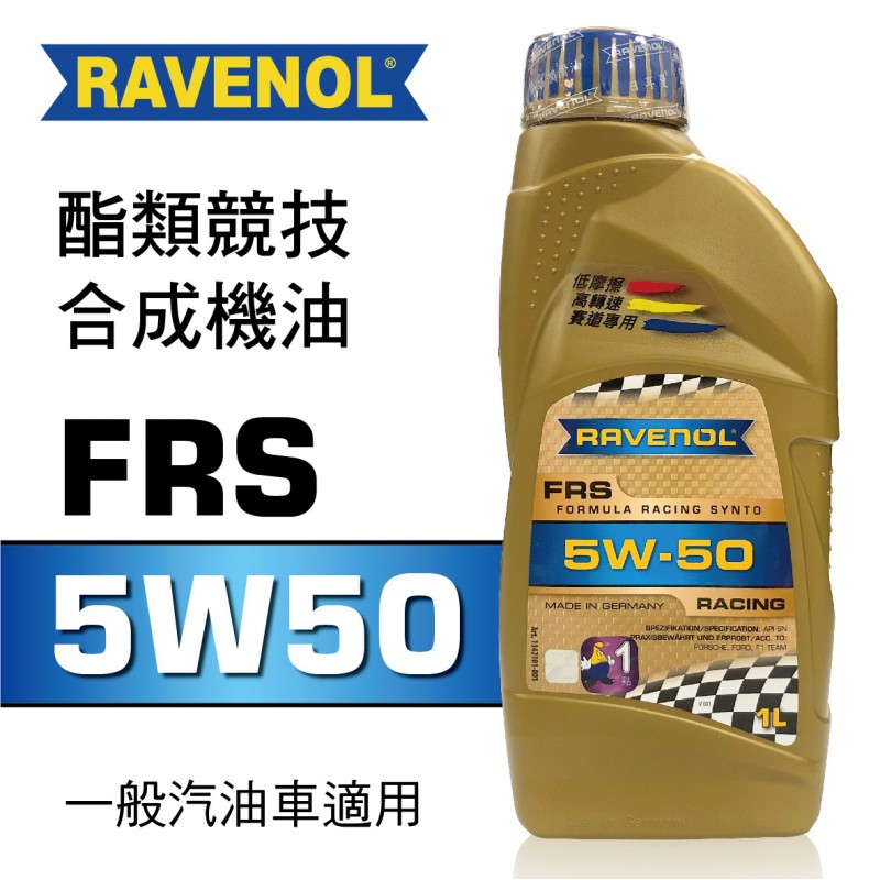 RAVENOL漢諾威 FRS SAE 5W50 酯類競技合成機油1L
