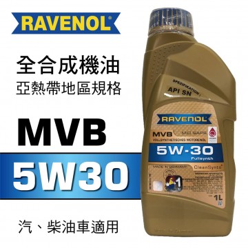 RAVENOL漢諾威 MVB SAE 5W30 全合成長壽機油(亞熱帶地區規格)1L